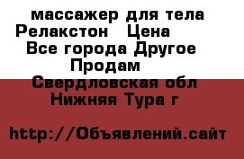 массажер для тела Релакстон › Цена ­ 600 - Все города Другое » Продам   . Свердловская обл.,Нижняя Тура г.